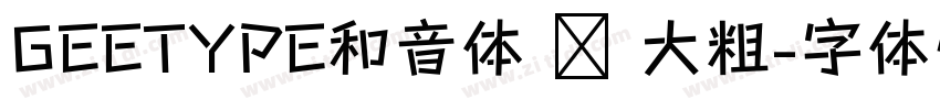 GEETYPE和音体 闪 大粗字体转换